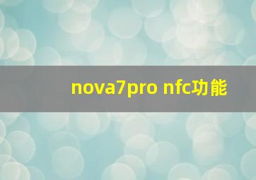 nova7pro nfc功能